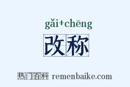 改称是什么意思的图片